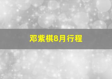 邓紫棋8月行程