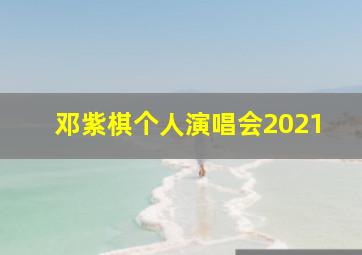 邓紫棋个人演唱会2021