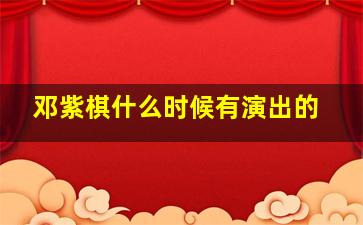 邓紫棋什么时候有演出的