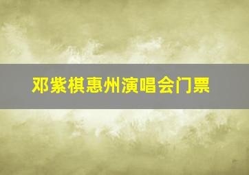 邓紫棋惠州演唱会门票