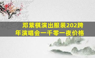 邓紫棋演出服装202跨年演唱会一千零一夜价格