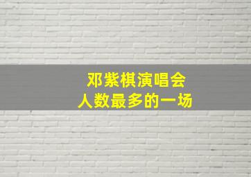 邓紫棋演唱会人数最多的一场