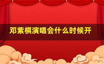 邓紫棋演唱会什么时候开