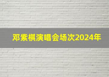 邓紫棋演唱会场次2024年