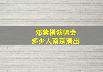 邓紫棋演唱会多少人南京演出