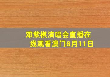 邓紫棋演唱会直播在线观看澳门8月11日