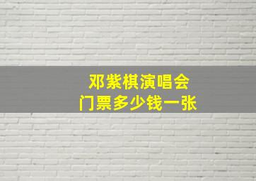 邓紫棋演唱会门票多少钱一张