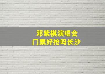 邓紫棋演唱会门票好抢吗长沙