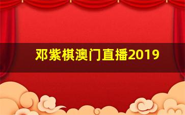 邓紫棋澳门直播2019