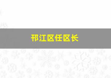 邗江区任区长