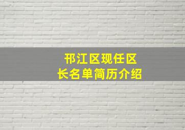 邗江区现任区长名单简历介绍