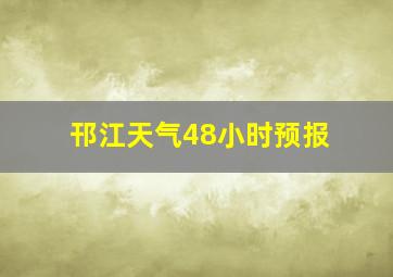 邗江天气48小时预报