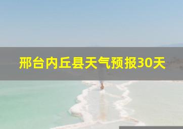 邢台内丘县天气预报30天