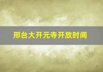 邢台大开元寺开放时间