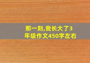 那一刻,我长大了3年级作文450字左右