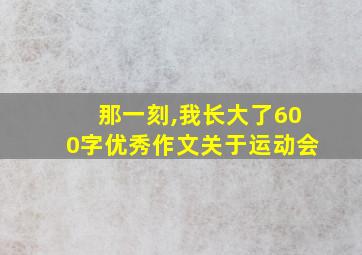 那一刻,我长大了600字优秀作文关于运动会