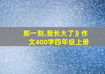 那一刻,我长大了》作文400字四年级上册