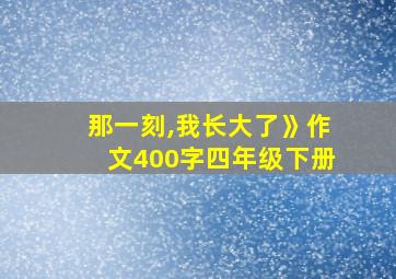 那一刻,我长大了》作文400字四年级下册