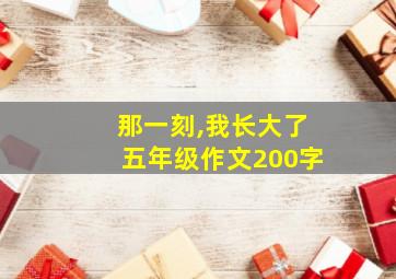 那一刻,我长大了五年级作文200字