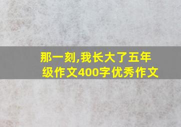 那一刻,我长大了五年级作文400字优秀作文