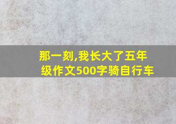 那一刻,我长大了五年级作文500字骑自行车