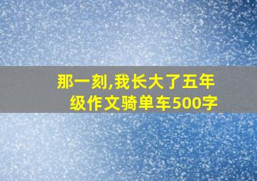 那一刻,我长大了五年级作文骑单车500字