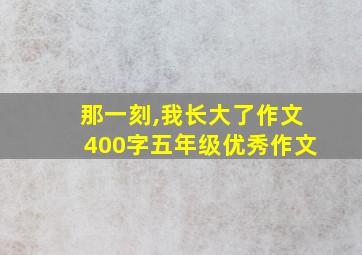 那一刻,我长大了作文400字五年级优秀作文