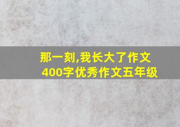 那一刻,我长大了作文400字优秀作文五年级