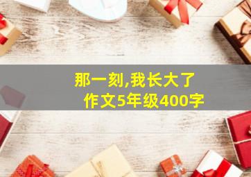 那一刻,我长大了作文5年级400字