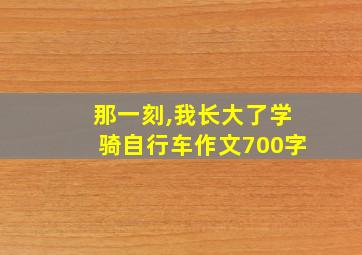 那一刻,我长大了学骑自行车作文700字