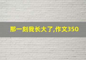 那一刻我长大了,作文350