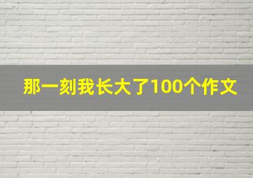 那一刻我长大了100个作文