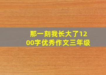 那一刻我长大了1200字优秀作文三年级