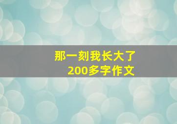 那一刻我长大了200多字作文