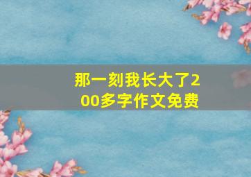 那一刻我长大了200多字作文免费