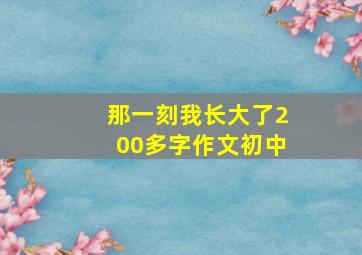 那一刻我长大了200多字作文初中