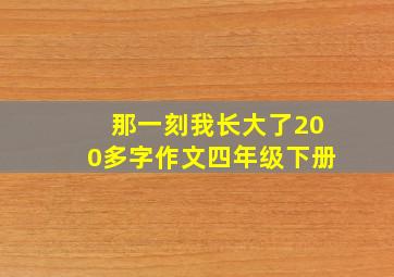 那一刻我长大了200多字作文四年级下册