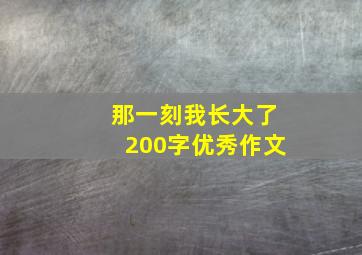 那一刻我长大了200字优秀作文