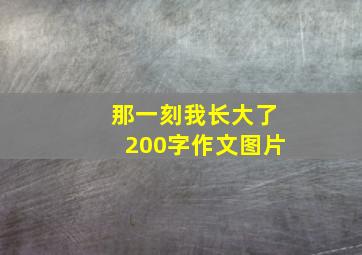 那一刻我长大了200字作文图片