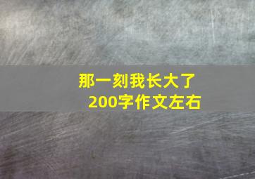 那一刻我长大了200字作文左右