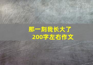 那一刻我长大了200字左右作文