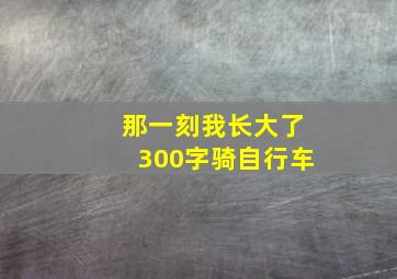 那一刻我长大了300字骑自行车