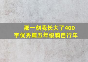 那一刻我长大了400字优秀篇五年级骑自行车