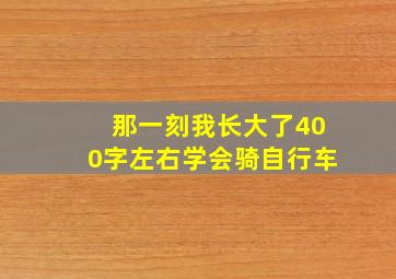 那一刻我长大了400字左右学会骑自行车