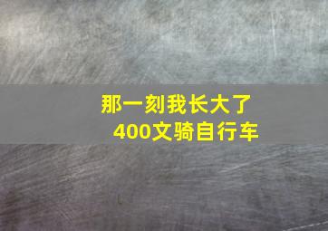 那一刻我长大了400文骑自行车