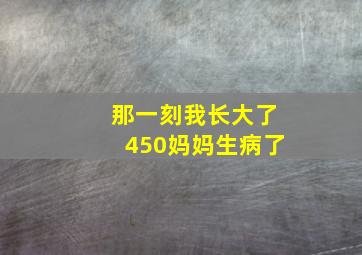 那一刻我长大了450妈妈生病了