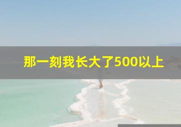 那一刻我长大了500以上