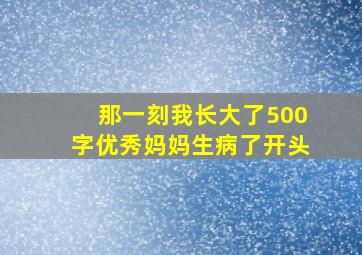 那一刻我长大了500字优秀妈妈生病了开头