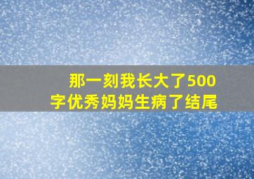 那一刻我长大了500字优秀妈妈生病了结尾