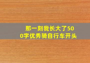 那一刻我长大了500字优秀骑自行车开头